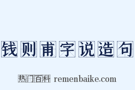 钱则甫字说造句是什么意思的图片